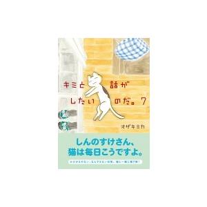 キミと話がしたいのだ。 7 / オザキミカ  〔本〕｜hmv