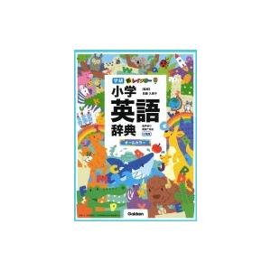 新レインボー小学英語辞典　小型版　オールカラー / 佐藤久美子（言語学者）  〔辞書・辞典〕｜hmv