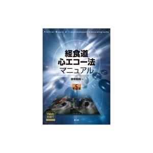 経食道心エコー法マニュアル / 渡橋和政 〔本〕