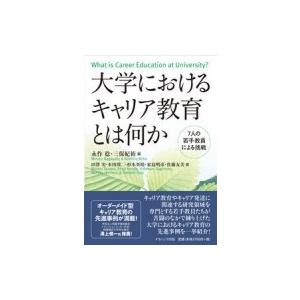 大学におけるキャリア教育とは何か 7人の若手教員たちの挑戦 / 永作稔  〔本〕｜hmv