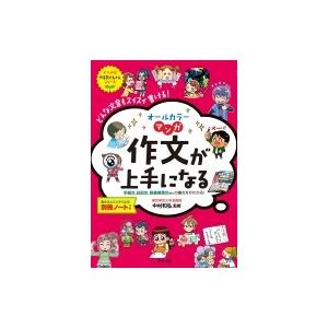 オールカラー　マンガ　作文が上手になる やる気ぐんぐんシリーズ / 中村和弘  〔本〕｜hmv