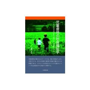 児童虐待の社会福祉学 なぜ児童相談所が親子を引き離すのか / 篠原拓也  〔本〕｜hmv