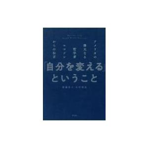 「自分を変える」ということ アメリカの偉大なる哲学者エマソンからの伝言 / 齋藤直子  〔本〕｜hmv