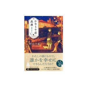かなりや荘浪漫 廃園の鳥たち  PHP文芸文庫 / 村山早紀  〔文庫〕 | 