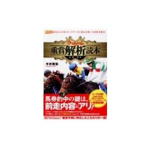 ウマゲノム版　重賞解析読本　古馬・芝編 競馬王馬券攻略本シリーズ / 今井雅宏  〔本〕｜hmv