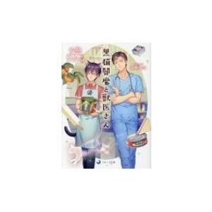 黒猫閻魔と獣医さん ラルーナ文庫 安曇ひかる 文庫 Hmv Books Online Yahoo 店 通販 Yahoo ショッピング