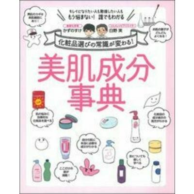 美肌成分事典 化粧品選びの常識が変わる! / かずのすけ  〔本〕 | 