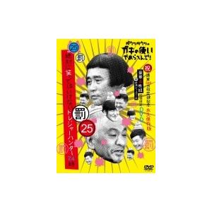 ダウンタウンのガキの使いやあらへんで!(祝)通算500万枚突破記念DVD初回限定永久保存版(25)(罰)絶対に笑っては | 