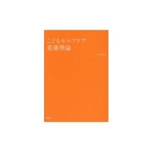 こどもセルフケア看護理論 / 片田範子  〔本〕｜hmv