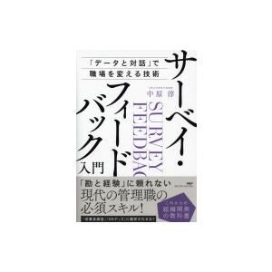 サーベイフィードバック入門 これからの組織開発の教科書 中原淳 本 Hmv Books Online Yahoo 店 通販 Yahoo ショッピング