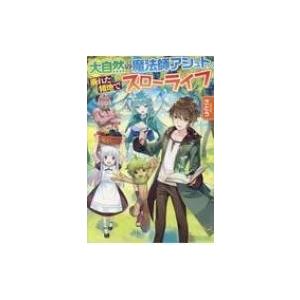 大自然の魔法師アシュト 廃れた領地でスローライフ さとう 小説家 本 Hmv Books Online Yahoo 店 通販 Yahoo ショッピング