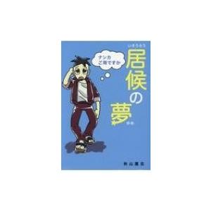 居候の夢 秋山鷹志 本 Hmv Books Online Yahoo 店 通販 Yahoo ショッピング