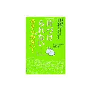 「ADHD」の整理収納アドバイザーが自分の体験をふまえて教える！　「片づけられない……」をあきらめない！｜hmv