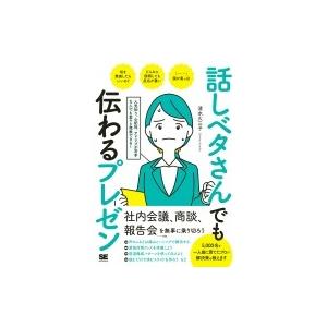 話しベタさんでも伝わるプレゼン 人見知り、心配性、アドリブが苦手な人でも堂々と発表できる! / 清水久三｜hmv