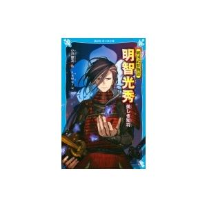 明智光秀　美しき知将 戦国武将物語 講談社青い鳥文庫 / 小沢章友  〔新書〕｜hmv