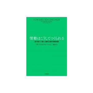 情動はこうしてつくられる──脳の隠れた働きと構成主義的情動理論 / リサ・フェルドマン・バレット  〔本 | 