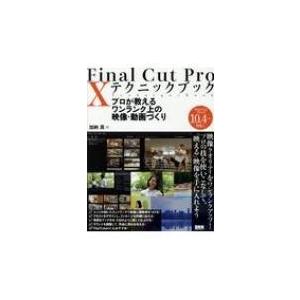 Final　Cut　Pro　10　テクニックブック プロが教えるワンランク上の映像・動画づくり / ビー・エヌ・エヌ新社｜hmv