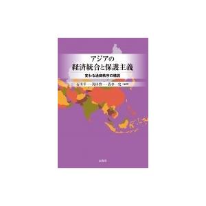 アジアの経済統合と保護主義 変わる通商秩序の構図 / 石川幸一  〔本〕｜hmv