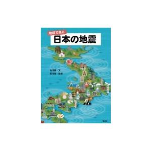 地図で見る日本の地震 / 山川徹  〔本〕｜hmv