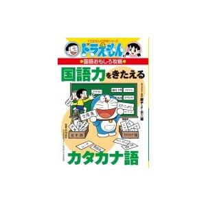 ドラえもんの国語おもしろ攻略　国語力をきたえるカタカナ語 ドラえもんの学習シリーズ / 藤子・F・不二雄｜hmv