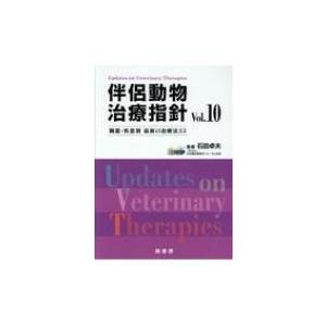 伴侶動物治療指針 Vol.10 臓器・疾患別最新の治療法33 / 石田卓夫 〔本〕