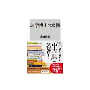 理学博士の本棚 角川新書 / 鎌田浩毅  〔新書〕｜hmv