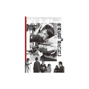 映画監督 神代辰巳　国書刊行会 映画監督神代辰巳(神代辰巳著) / 古本、中古本、古書籍の通販は