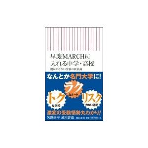 早慶MARCHに入れる中学・高校　親が知らない受験の新常識 (朝日新書) / 矢野耕平  〔新書〕｜hmv