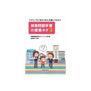 部落問題学習の授業ネタ 3 アクティブに あたりまえ を疑ってみよう 部落問題学習ネタつくろう会 本 Hmv Books Online Yahoo 店 通販 Yahoo ショッピング