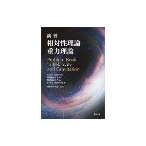 演習　相対性理論・重力理論 / Alan P.lightman 〔本〕