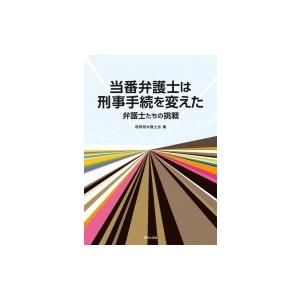 当番弁護士は刑事手続を変えた 弁護士たちの挑戦 福岡県弁護士会 本 10299501 Hmv Books Online Yahoo 店 通販 Yahoo ショッピング