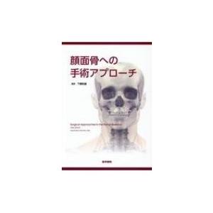 顔面骨への手術アプローチ / 下郷和雄  〔本〕
