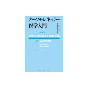 オーソモレキュラー医学入門 / エイブラム・ホッファー  〔本〕｜hmv