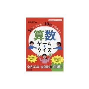 5分でつかむ 10分で深める 算数ゲーム クイズ 算数科授業サポートbooks 松井恵子 全集 双書 Hmv Books Online Yahoo 店 通販 Yahoo ショッピング