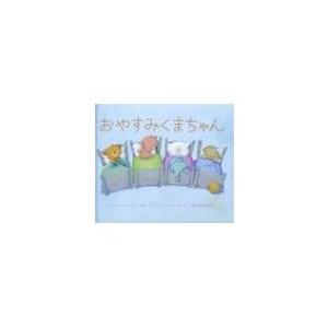 おやすみくまちゃんミニ絵本 シャーリー パレントー 絵本 Hmv Books Online Yahoo 店 通販 Yahoo ショッピング