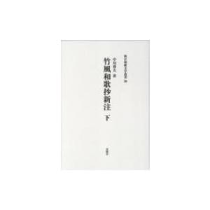 竹風和歌抄新注 下 新注和歌文学叢書 / 中川博夫  〔本〕