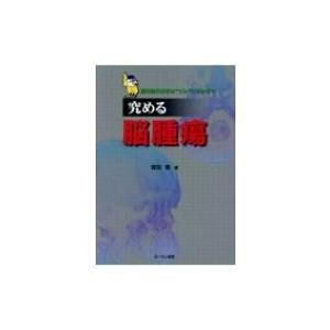 究める脳腫瘍 脳神経外科学は“ワシ”にまかせて / 窪田惺 〔本〕