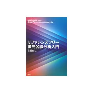 リファレンスフリー蛍光X線分析入門 KS物理専門書 / 桜井健次  〔本〕｜hmv