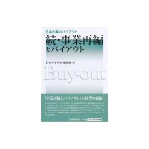 続・事業再編とバイアウト 日本企業のバイアウト / 日本バイアウト研究所  〔全集・双書〕 | 