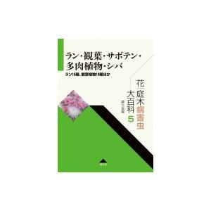 オープニング大放出セール 花 庭木病害虫大百科 ラン15種 観葉植物19種ほか 5 ラン 観葉 サボテン 多肉植物 シバ 農文協 全集 50 Off Cepici Gouv Ci