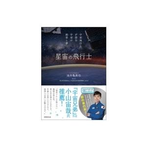 星宙の飛行士 宇宙飛行士が語る宇宙の絶景と夢 / 油井亀美也  〔本〕｜hmv