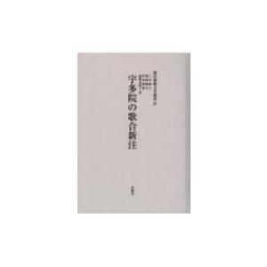 宇多院の歌合新注 新注和歌文学叢書 / 三木麻子  〔本〕