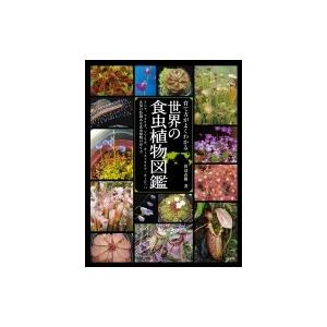 育て方がよくわかる　世界の食虫植物図鑑 / 日本食虫植物愛好会  〔本〕｜hmv