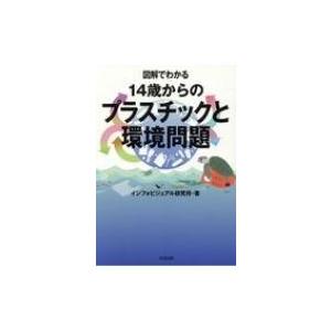 図解でわかる　14歳からのプラスチックと環境問題 / インフォビジュアル研究所  〔本〕｜hmv