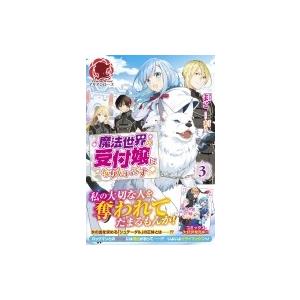 魔法世界の受付嬢になりたいです 3 アリアンローズ まこ 小説家 本 Hmv Books Online Yahoo 店 通販 Yahoo ショッピング