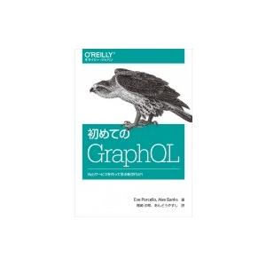初めてのGraphQL Webサービスを作って学ぶ新世代API / Eve Porcello  〔本〕｜hmv