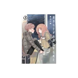 好きな子がめがねを忘れた 3 ガンガンコミックスjoker 藤近小梅 コミック Hmv Books Online Yahoo 店 通販 Yahoo ショッピング