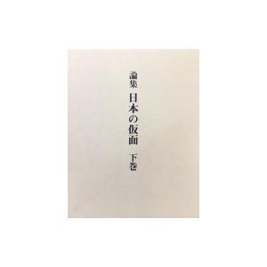 論集　日本の仮面 下巻 / 田邉三郎助  〔本〕
