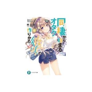 同棲から始まるオタク彼女の作りかた 4 富士見ファンタジア文庫 / 村上凛  〔文庫〕｜hmv