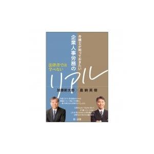 法律書では学べない　弁護士が知っておきたい企業人事労務のリアル / 加藤新太郎  〔本〕｜hmv